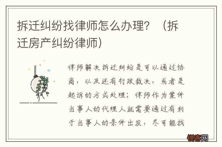 拆迁房产纠纷律师 拆迁纠纷找律师怎么办理？