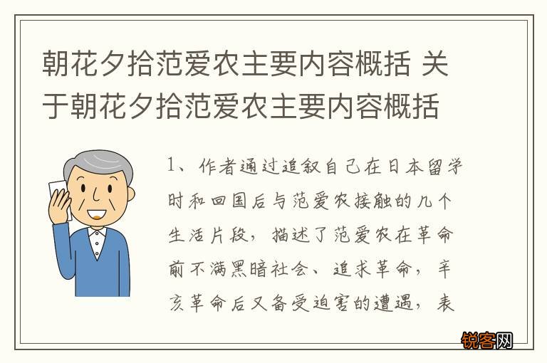 朝花夕拾范爱农主要内容概括 关于朝花夕拾范爱农主要内容概括