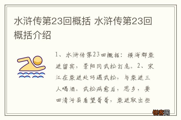 水浒传第23回概括 水浒传第23回概括介绍