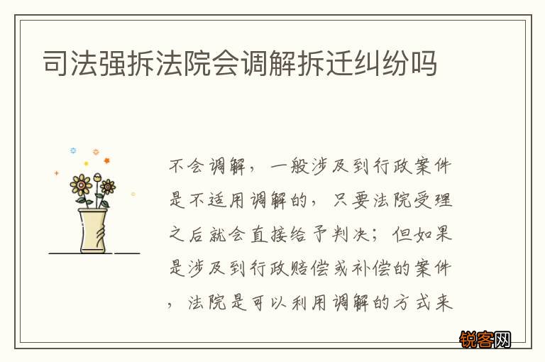 司法强拆法院会调解拆迁纠纷吗