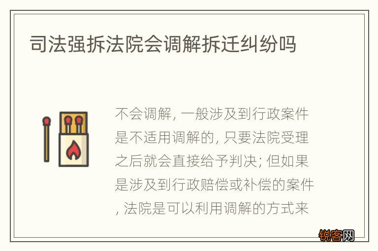 司法强拆法院会调解拆迁纠纷吗
