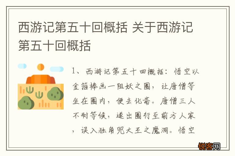 西游记第五十回概括 关于西游记第五十回概括