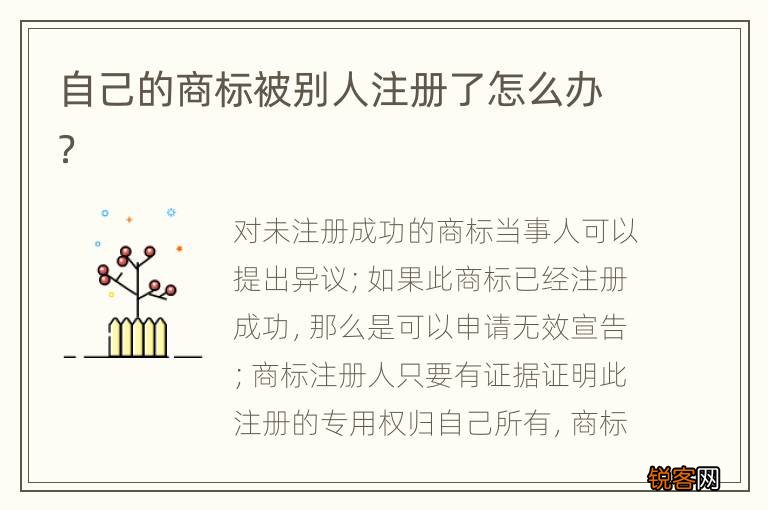 自己的商标被别人注册了怎么办？