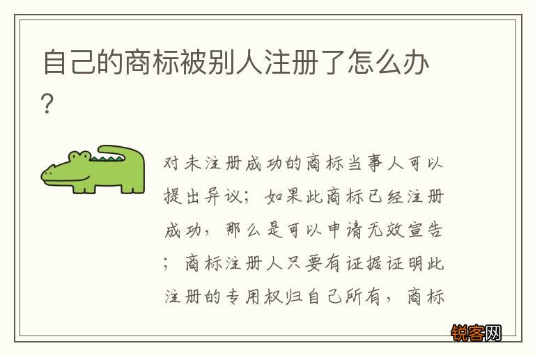 自己的商标被别人注册了怎么办？
