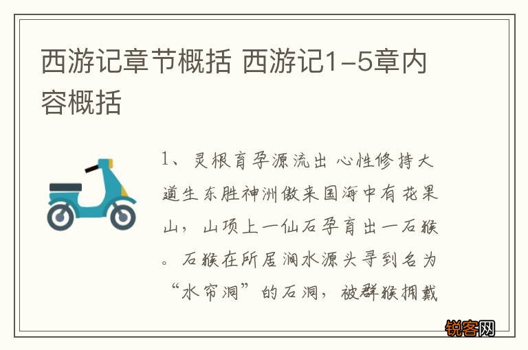 西游记章节概括 西游记1-5章内容概括