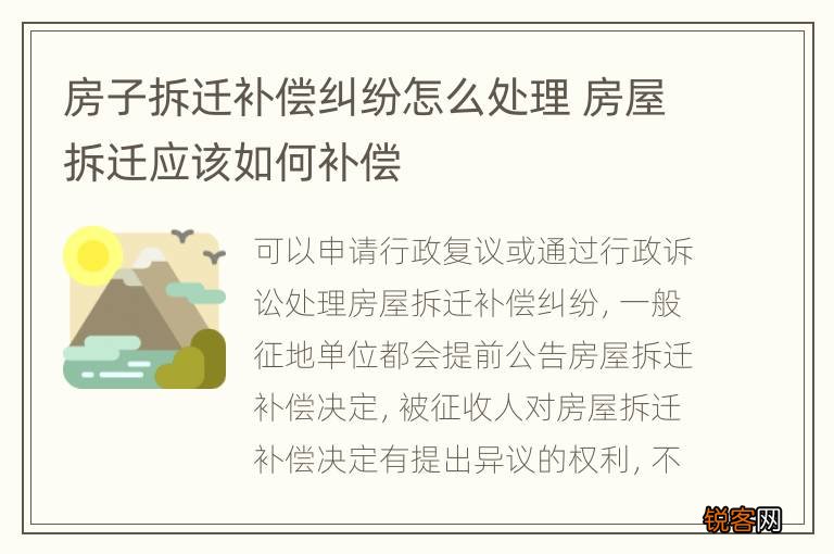 房子拆迁补偿纠纷怎么处理 房屋拆迁应该如何补偿