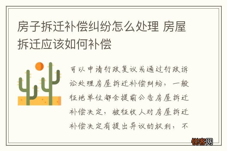 房子拆迁补偿纠纷怎么处理 房屋拆迁应该如何补偿