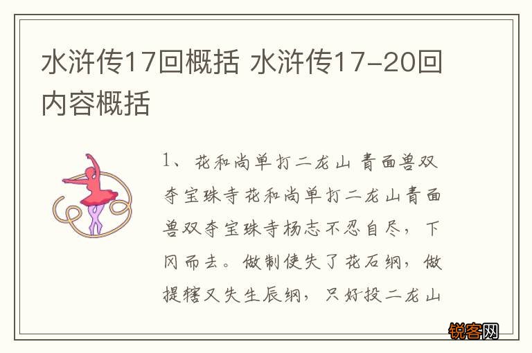 水浒传17回概括 水浒传17-20回内容概括