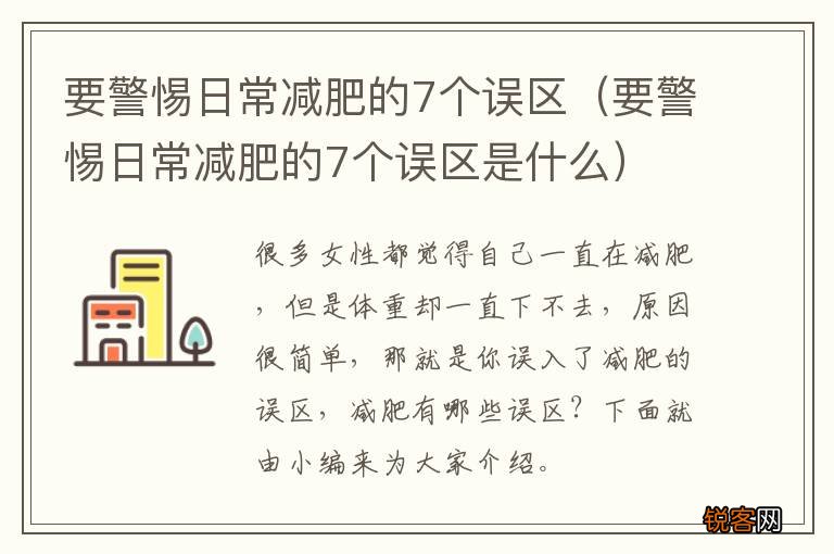 要警惕日常减肥的7个误区是什么 要警惕日常减肥的7个误区