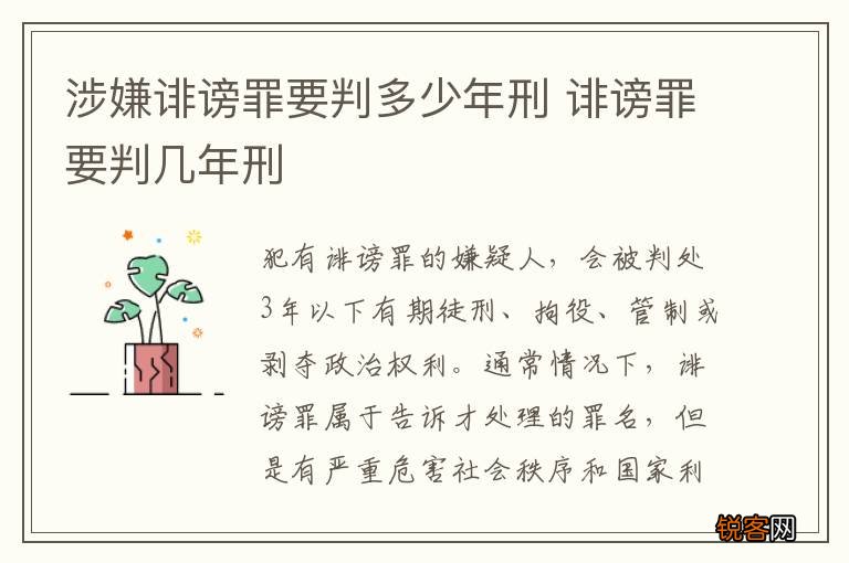 涉嫌诽谤罪要判多少年刑 诽谤罪要判几年刑