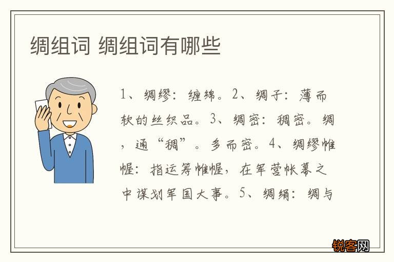 绸组词 绸组词有哪些