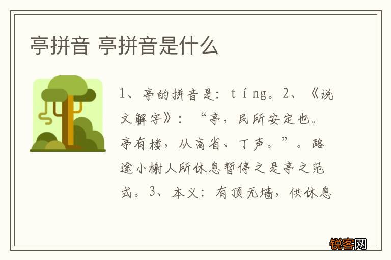 亭拼音 亭拼音是什么