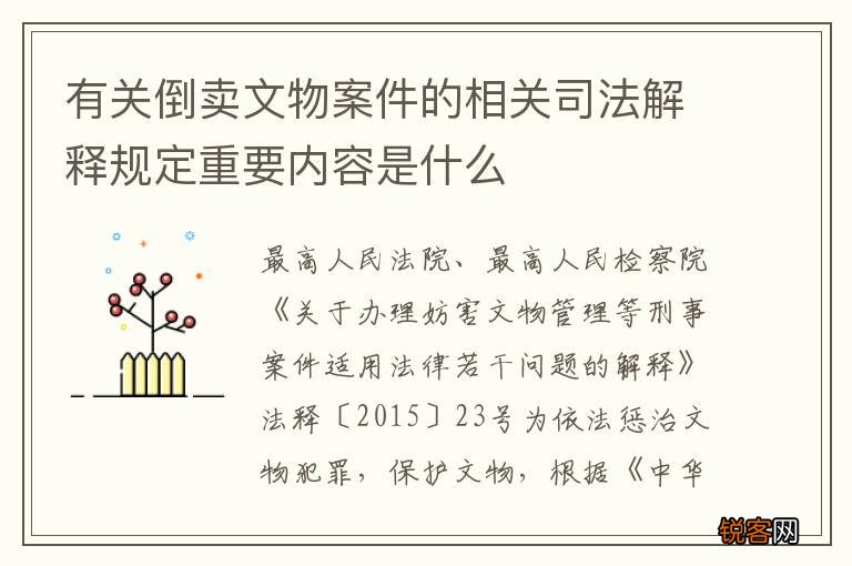 有关倒卖文物案件的相关司法解释规定重要内容是什么