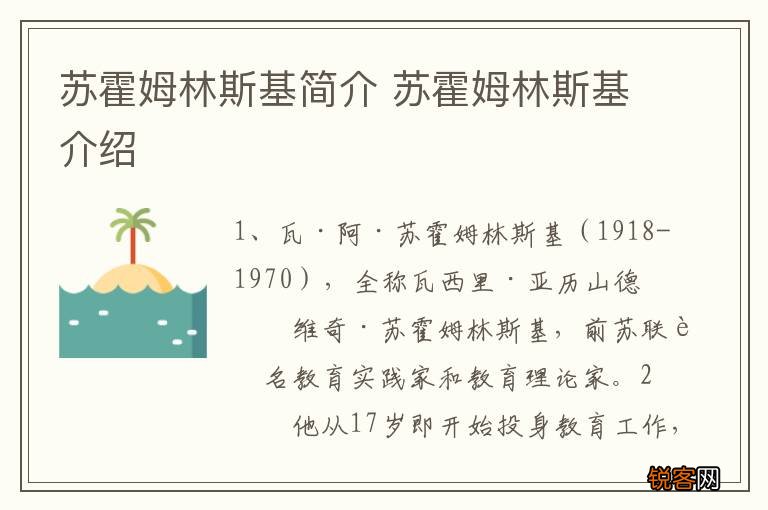 苏霍姆林斯基简介 苏霍姆林斯基介绍
