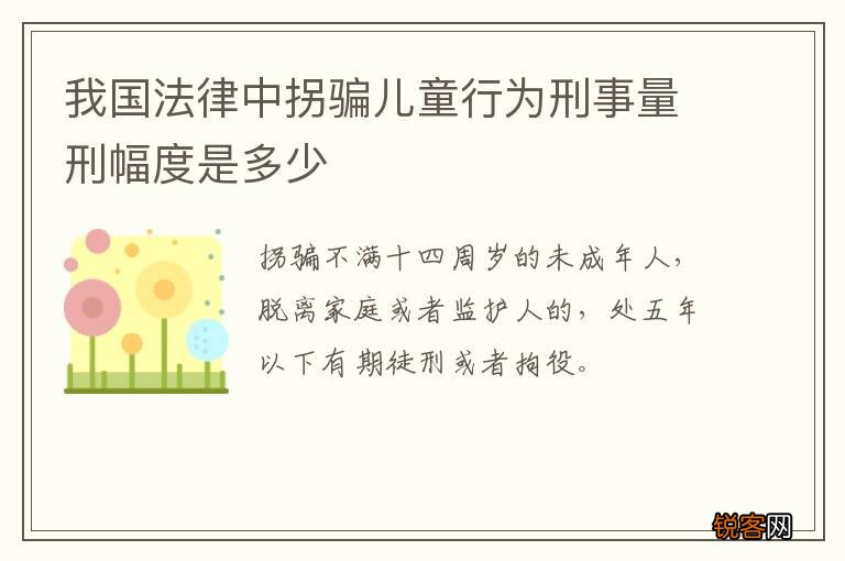 我国法律中拐骗儿童行为刑事量刑幅度是多少