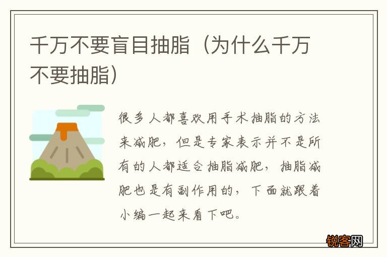 为什么千万不要抽脂 千万不要盲目抽脂