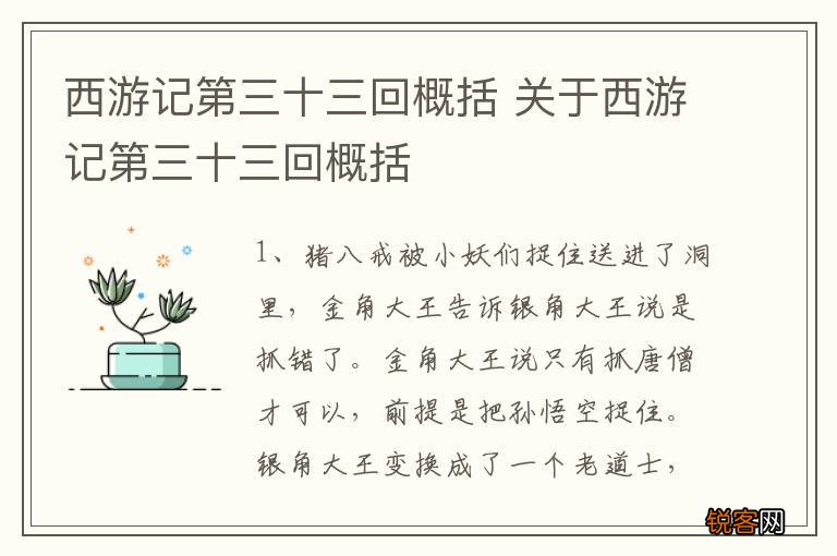 西游记第三十三回概括 关于西游记第三十三回概括