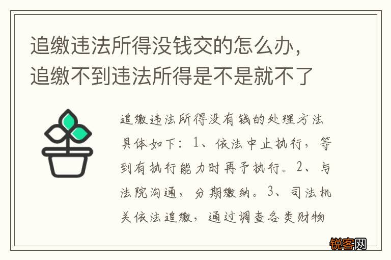 追缴违法所得没钱交的怎么办，追缴不到违法所得是不是就不了了之了