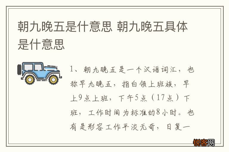 朝九晚五是什意思 朝九晚五具体是什意思