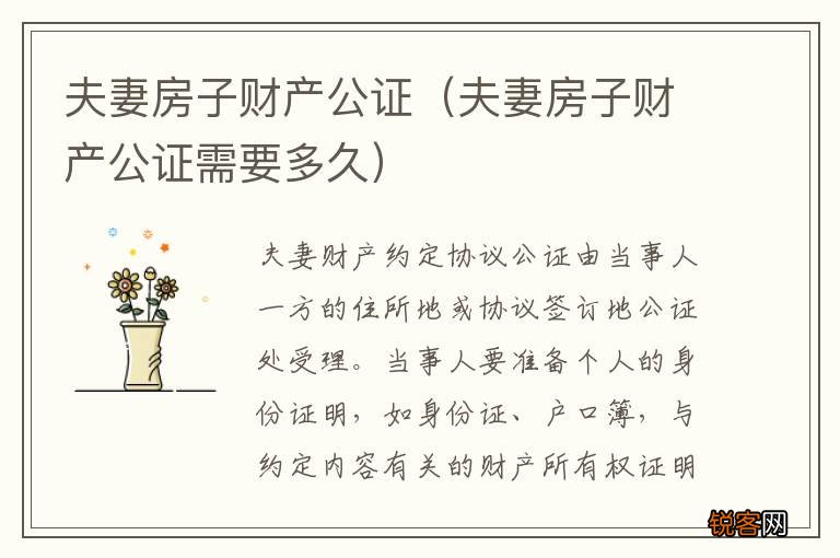夫妻房子财产公证需要多久 夫妻房子财产公证