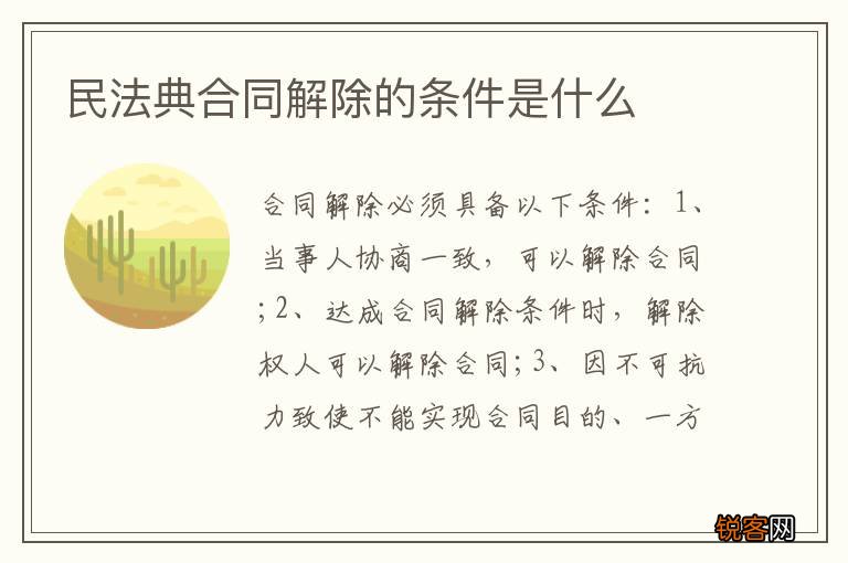 民法典合同解除的条件是什么