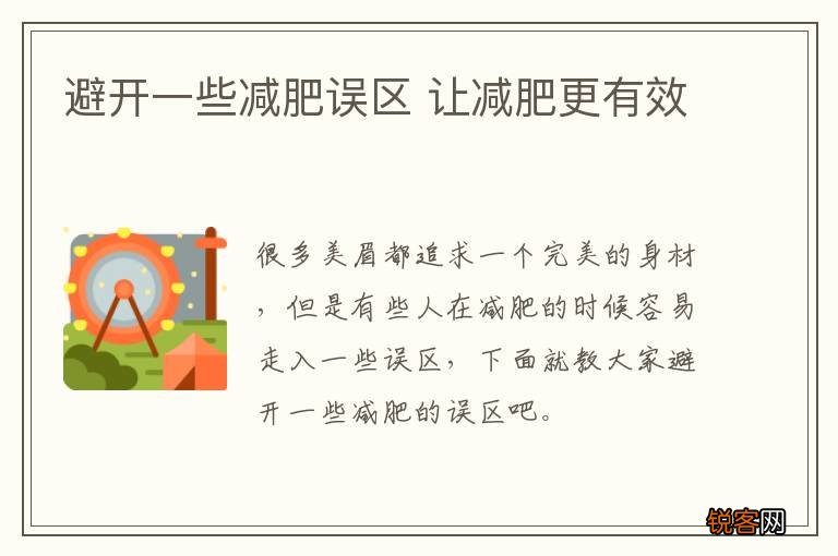 避开一些减肥误区 让减肥更有效