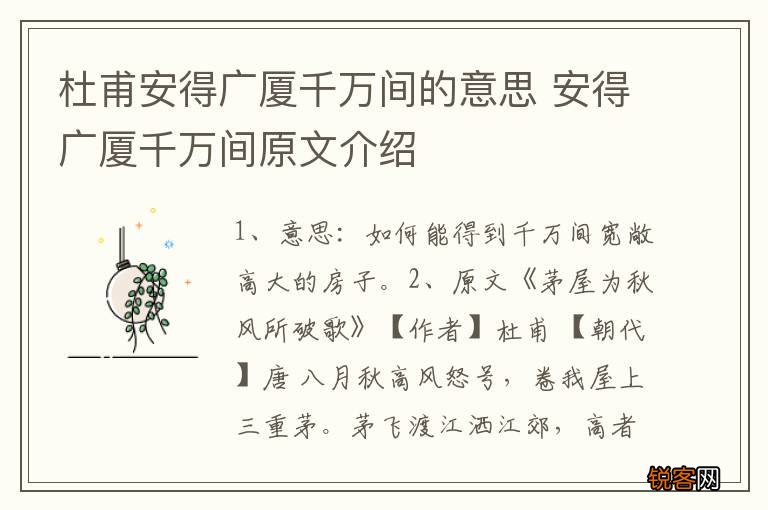 杜甫安得广厦千万间的意思 安得广厦千万间原文介绍