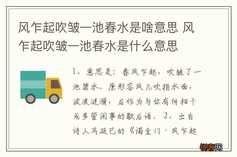 风乍起吹皱一池春水是啥意思 风乍起吹皱一池春水是什么意思