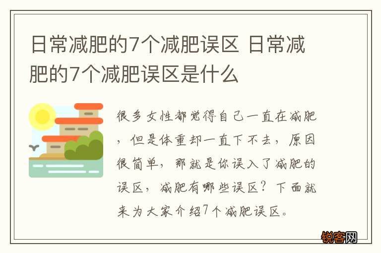 日常减肥的7个减肥误区 日常减肥的7个减肥误区是什么