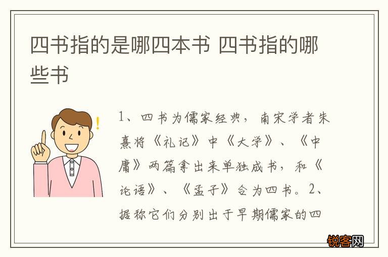 四书指的是哪四本书 四书指的哪些书