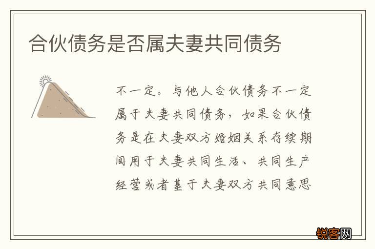 合伙债务是否属夫妻共同债务
