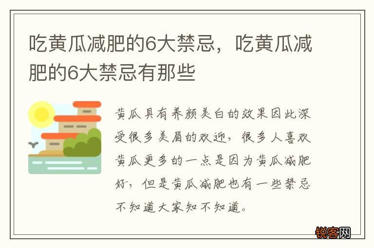 吃黄瓜减肥的6大禁忌，吃黄瓜减肥的6大禁忌有那些
