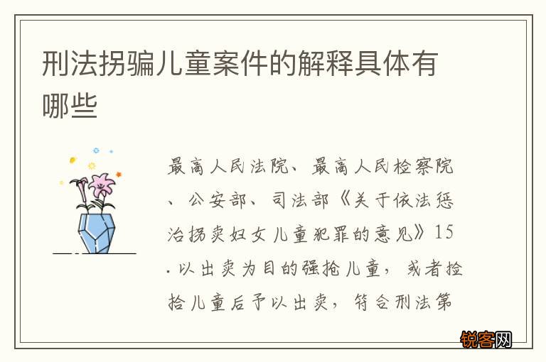 刑法拐骗儿童案件的解释具体有哪些