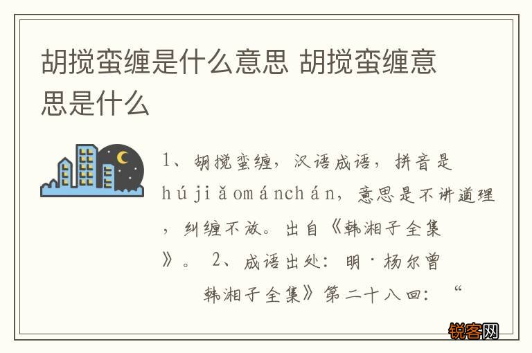 胡搅蛮缠是什么意思 胡搅蛮缠意思是什么