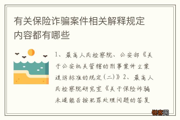有关保险诈骗案件相关解释规定内容都有哪些