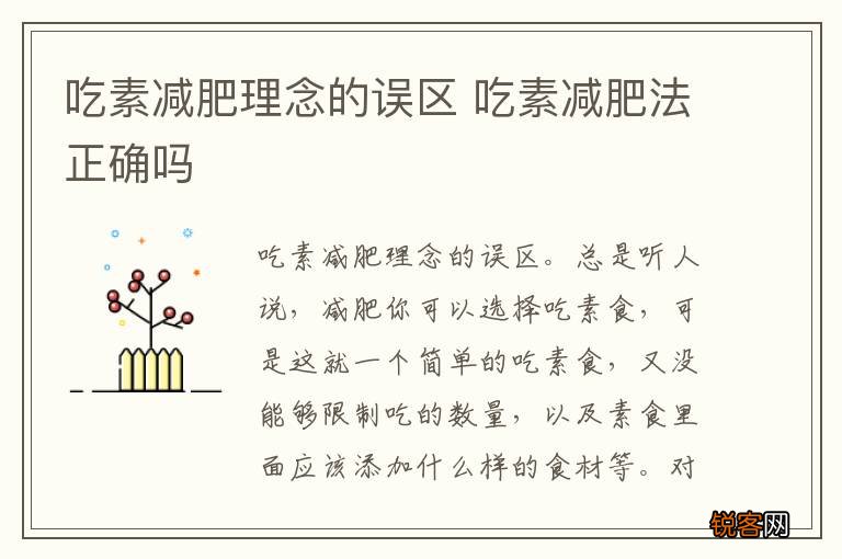 吃素减肥理念的误区 吃素减肥法正确吗