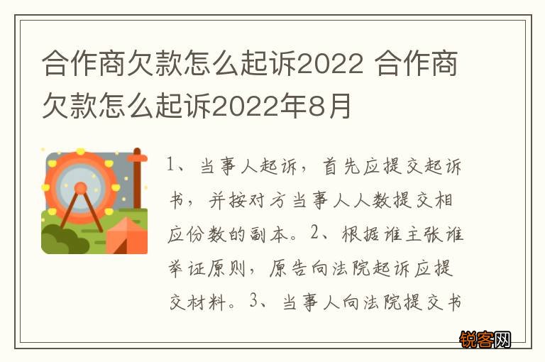 合作商欠款怎么起诉2022 合作商欠款怎么起诉2022年8月