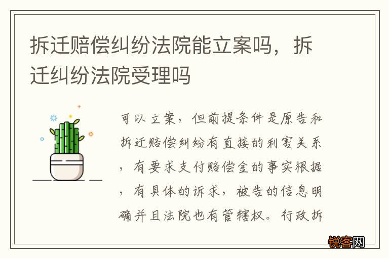 拆迁赔偿纠纷法院能立案吗，拆迁纠纷法院受理吗