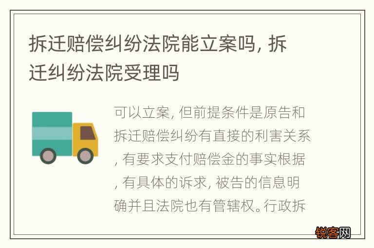 拆迁赔偿纠纷法院能立案吗，拆迁纠纷法院受理吗