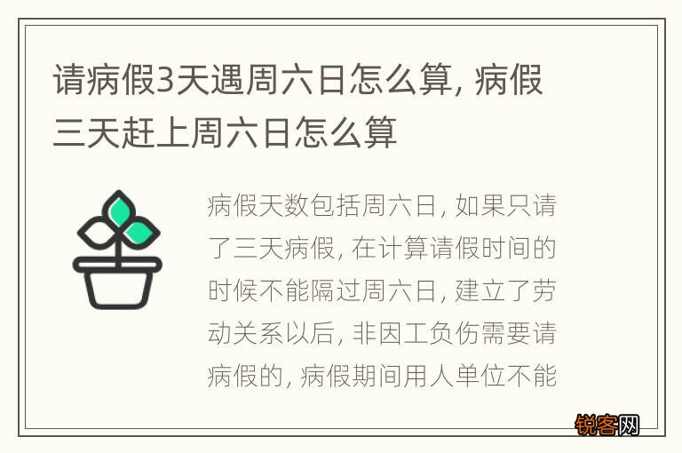 请病假3天遇周六日怎么算，病假三天赶上周六日怎么算