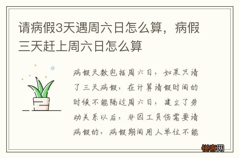 请病假3天遇周六日怎么算，病假三天赶上周六日怎么算