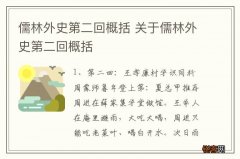 儒林外史第二回概括 关于儒林外史第二回概括