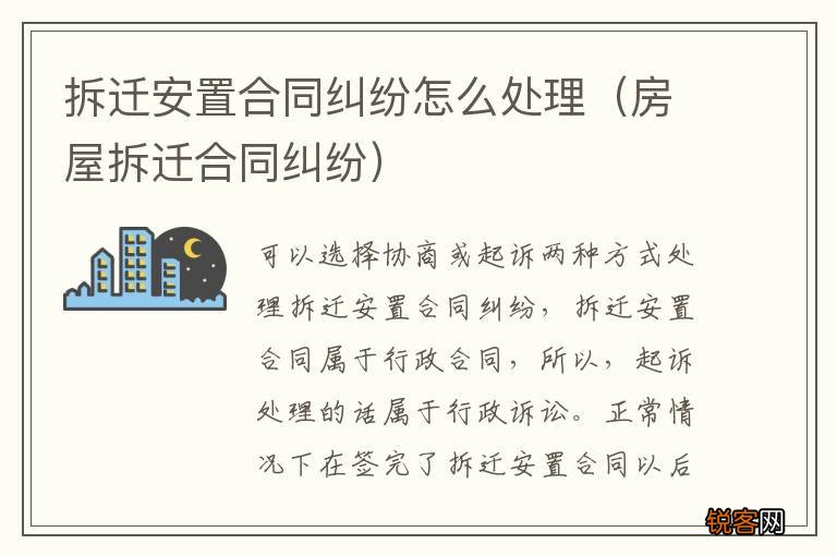 房屋拆迁合同纠纷 拆迁安置合同纠纷怎么处理