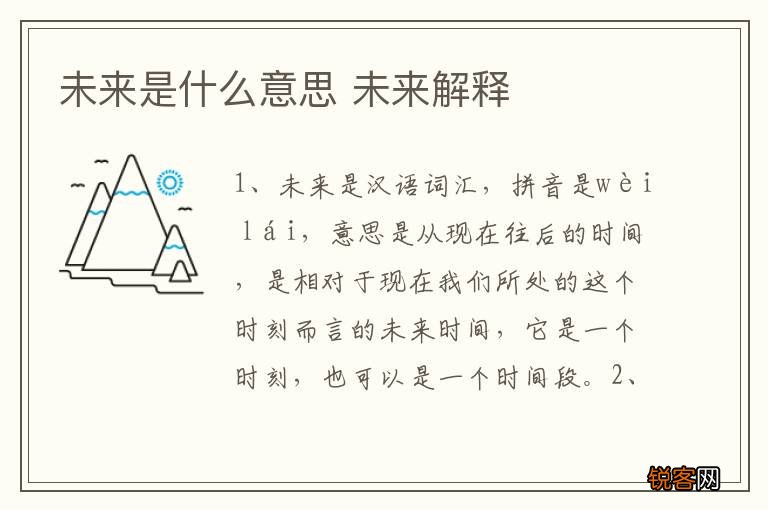 未来是什么意思 未来解释