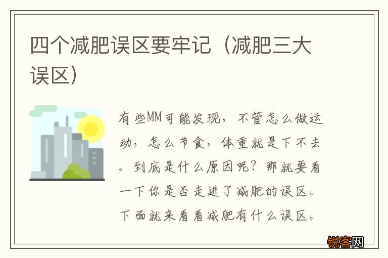 减肥三大误区 四个减肥误区要牢记