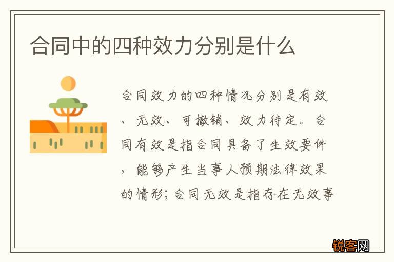 合同中的四种效力分别是什么