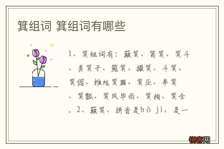 箕组词 箕组词有哪些