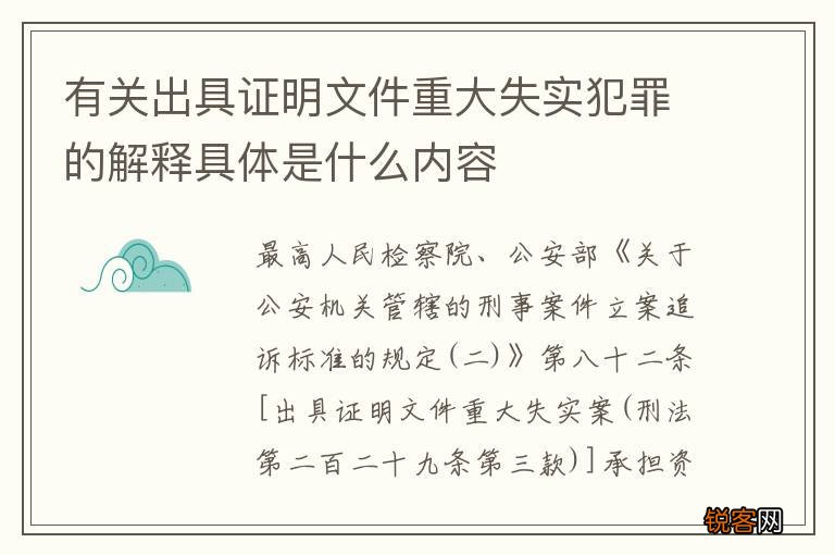有关出具证明文件重大失实犯罪的解释具体是什么内容