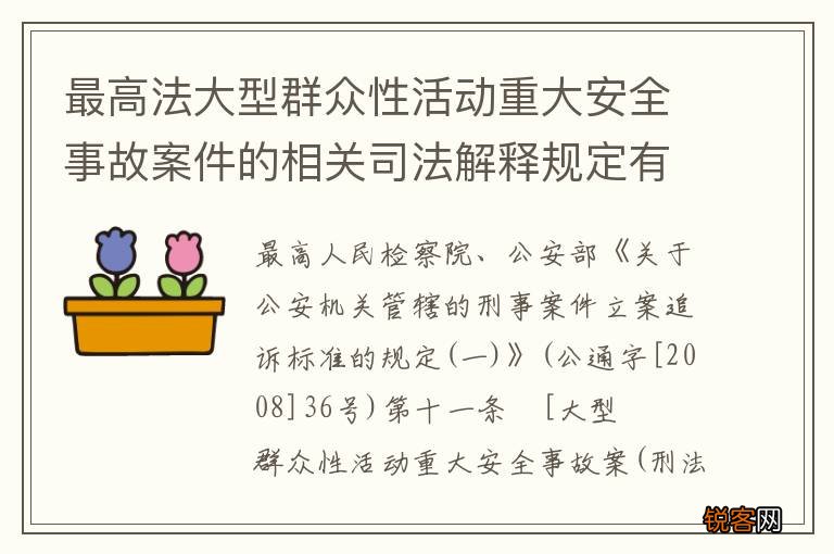 最高法大型群众性活动重大安全事故案件的相关司法解释规定有哪些主要内容