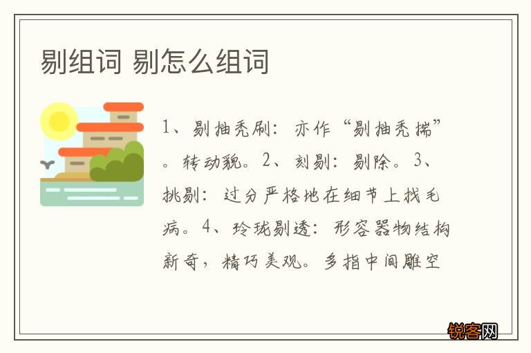 剔组词 剔怎么组词